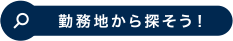 勤務地から探そう！