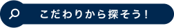 こだわりから探そう！