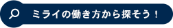 ミライの働き方から探そう！