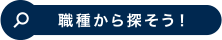 職種から探そう！