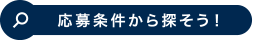 応募条件から探そう！