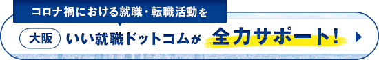 コロナ禍における就職・転職活動をいい就職ドットコムが全力サポート!