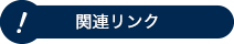 関連リンク