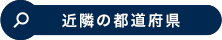 近隣の都道府県