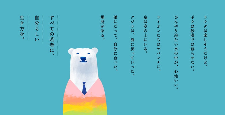 すべての若者に、自分らしい生き方を。