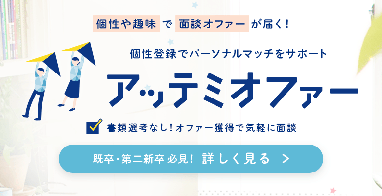 書類選考免除！ストレスフリーな就職・転職を実現 アッテミオファー