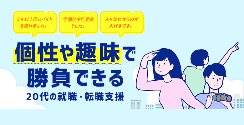 個性や趣味で勝負できる20代の就職・転職支援