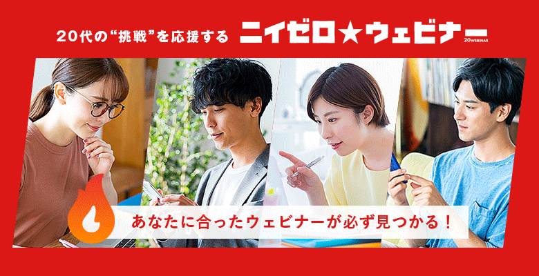 20代の挑戦を応援するニイゼロ★ウェビナー