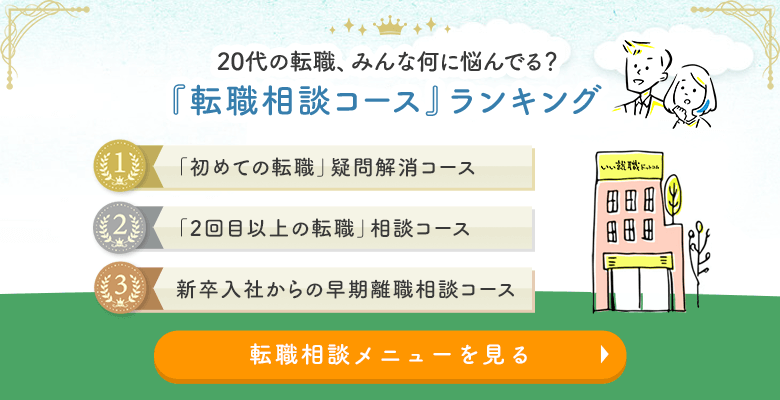20代の転職、みんな何に悩んでる？相談メニューを見る